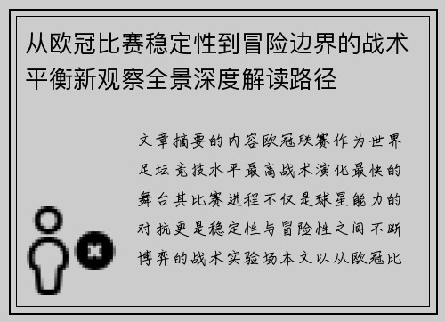 从欧冠比赛稳定性到冒险边界的战术平衡新观察全景深度解读路径