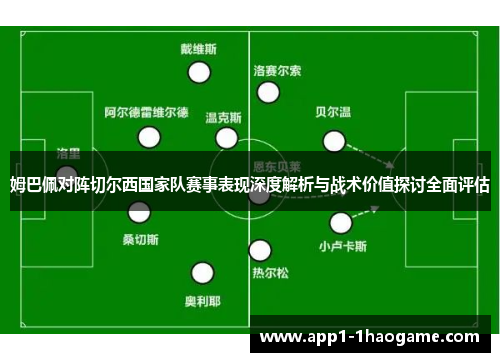 姆巴佩对阵切尔西国家队赛事表现深度解析与战术价值探讨全面评估
