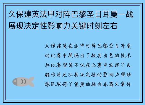 久保建英法甲对阵巴黎圣日耳曼一战展现决定性影响力关键时刻左右
