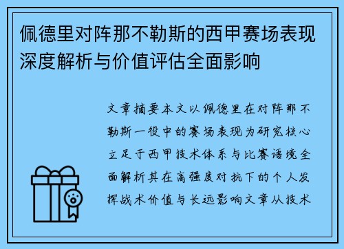 佩德里对阵那不勒斯的西甲赛场表现深度解析与价值评估全面影响