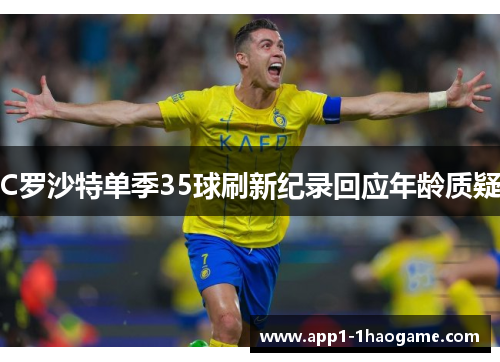 C罗沙特单季35球刷新纪录回应年龄质疑