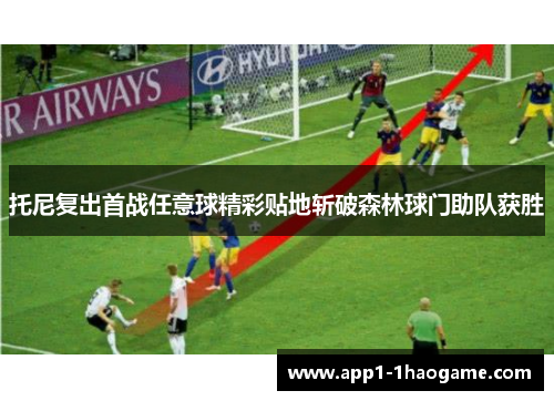 托尼复出首战任意球精彩贴地斩破森林球门助队获胜
