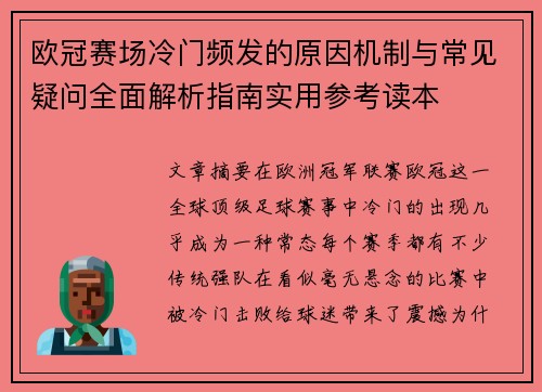 欧冠赛场冷门频发的原因机制与常见疑问全面解析指南实用参考读本 欧冠赛场冷门频发的原因机制与常见疑问全面解析指南实用参考读本