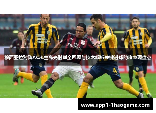 穆西亚拉对阵AC米兰高光时刻全回顾与技术解析关键进球助攻表现盘点 穆西亚拉对阵AC米兰高光时刻全回顾与技术解析关键进球助攻表现盘点