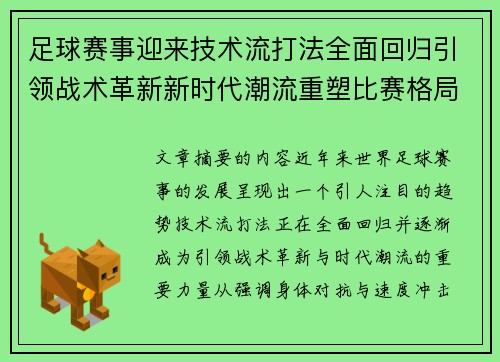 足球赛事迎来技术流打法全面回归引领战术革新新时代潮流重塑比赛格局 足球赛事迎来技术流打法全面回归引领战术革新新时代潮流重塑比赛格局