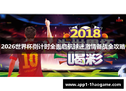 2026世界杯倒计时全面启航球迷激情备战全攻略