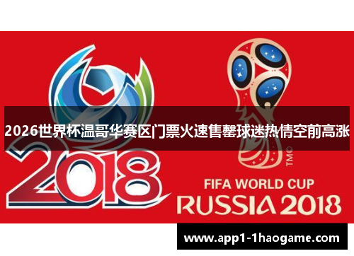 2026世界杯温哥华赛区门票火速售罄球迷热情空前高涨