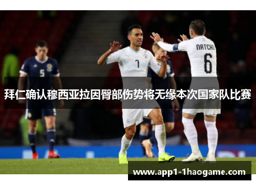 拜仁确认穆西亚拉因臀部伤势将无缘本次国家队比赛
