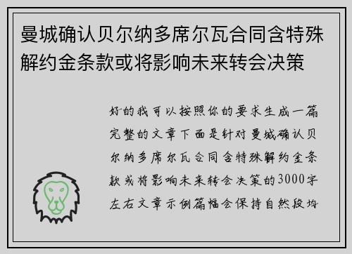 曼城确认贝尔纳多席尔瓦合同含特殊解约金条款或将影响未来转会决策