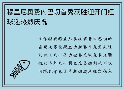 穆里尼奥费内巴切首秀获胜迎开门红球迷热烈庆祝