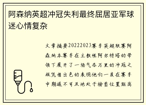 阿森纳英超冲冠失利最终屈居亚军球迷心情复杂