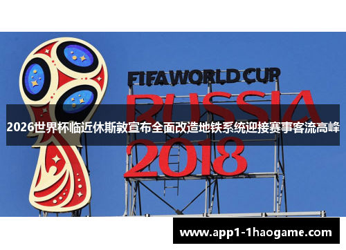 2026世界杯临近休斯敦宣布全面改造地铁系统迎接赛事客流高峰