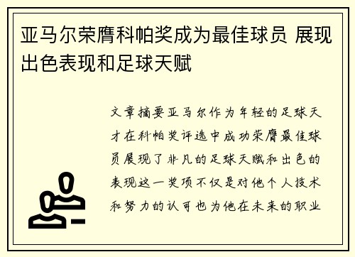 亚马尔荣膺科帕奖成为最佳球员 展现出色表现和足球天赋