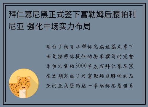 拜仁慕尼黑正式签下富勒姆后腰帕利尼亚 强化中场实力布局