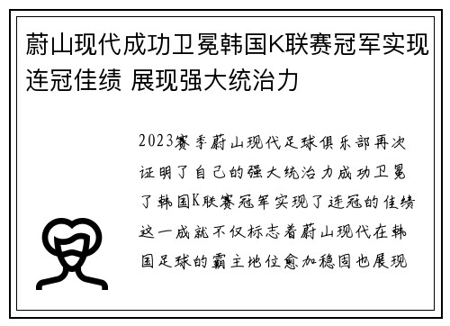 蔚山现代成功卫冕韩国K联赛冠军实现连冠佳绩 展现强大统治力