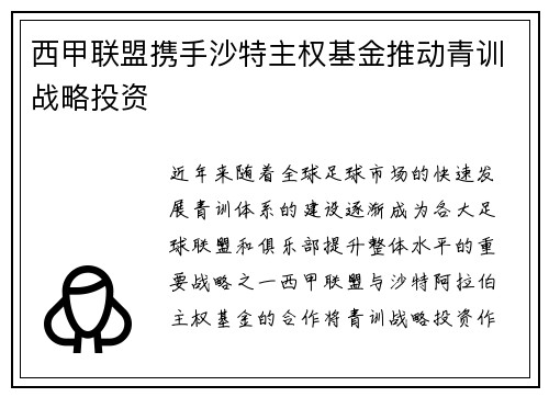 西甲联盟携手沙特主权基金推动青训战略投资