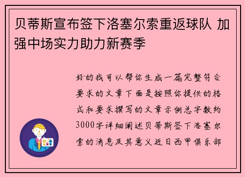 贝蒂斯宣布签下洛塞尔索重返球队 加强中场实力助力新赛季