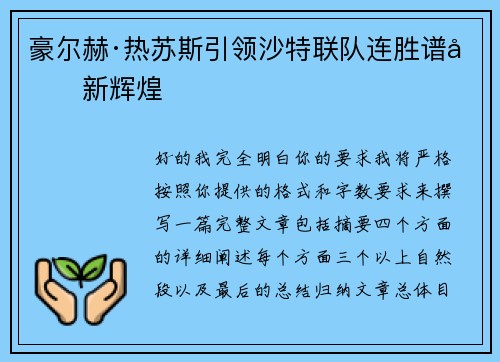 豪尔赫·热苏斯引领沙特联队连胜谱写新辉煌