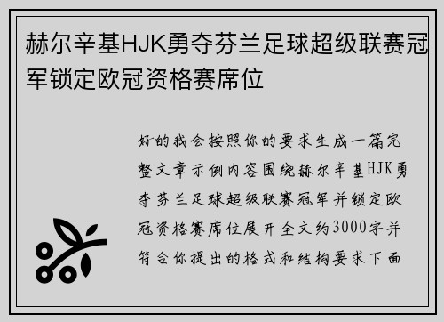赫尔辛基HJK勇夺芬兰足球超级联赛冠军锁定欧冠资格赛席位