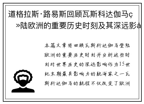 道格拉斯·路易斯回顾瓦斯科达伽马登陆欧洲的重要历史时刻及其深远影响