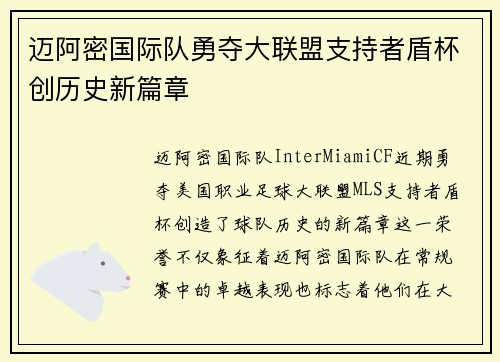 迈阿密国际队勇夺大联盟支持者盾杯创历史新篇章 迈阿密国际队勇夺大联盟支持者盾杯创历史新篇章