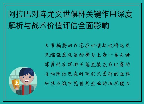 阿拉巴对阵尤文世俱杯关键作用深度解析与战术价值评估全面影响