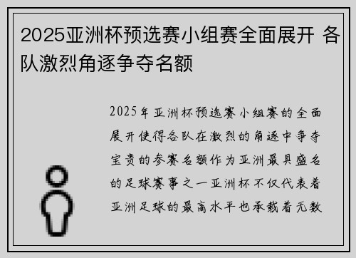 2025亚洲杯预选赛小组赛全面展开 各队激烈角逐争夺名额 2025亚洲杯预选赛小组赛全面展开 各队激烈角逐争夺名额