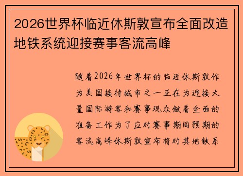2026世界杯临近休斯敦宣布全面改造地铁系统迎接赛事客流高峰