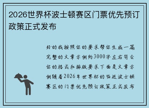2026世界杯波士顿赛区门票优先预订政策正式发布