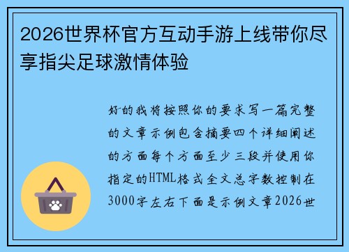 2026世界杯官方互动手游上线带你尽享指尖足球激情体验