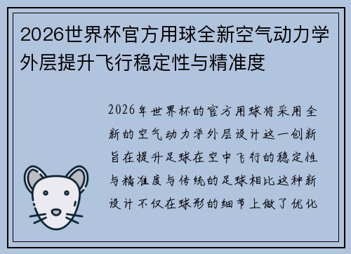 2026世界杯官方用球全新空气动力学外层提升飞行稳定性与精准度