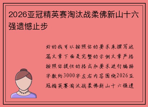 2026亚冠精英赛淘汰战柔佛新山十六强遗憾止步