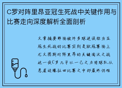 C罗对阵里昂亚冠生死战中关键作用与比赛走向深度解析全面剖析
