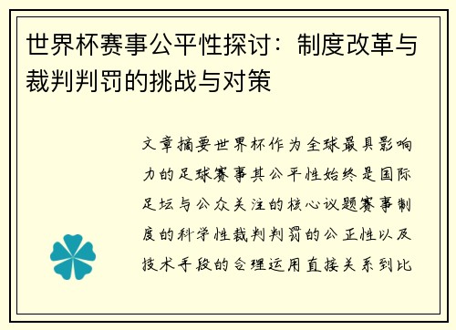世界杯赛事公平性探讨：制度改革与裁判判罚的挑战与对策