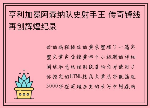 亨利加冕阿森纳队史射手王 传奇锋线再创辉煌纪录