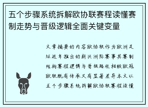 五个步骤系统拆解欧协联赛程读懂赛制走势与晋级逻辑全面关键变量