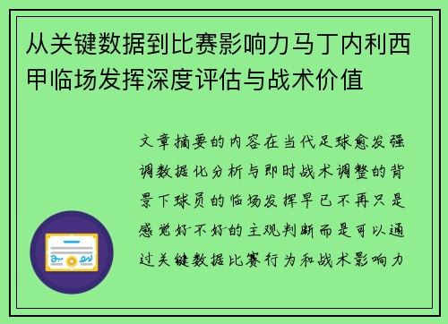 从关键数据到比赛影响力马丁内利西甲临场发挥深度评估与战术价值