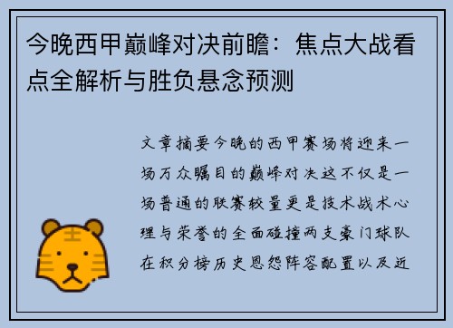今晚西甲巅峰对决前瞻：焦点大战看点全解析与胜负悬念预测