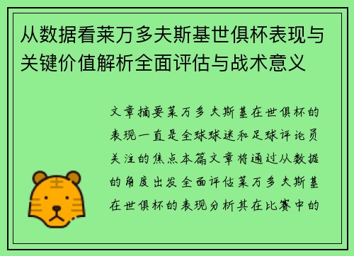 从数据看莱万多夫斯基世俱杯表现与关键价值解析全面评估与战术意义