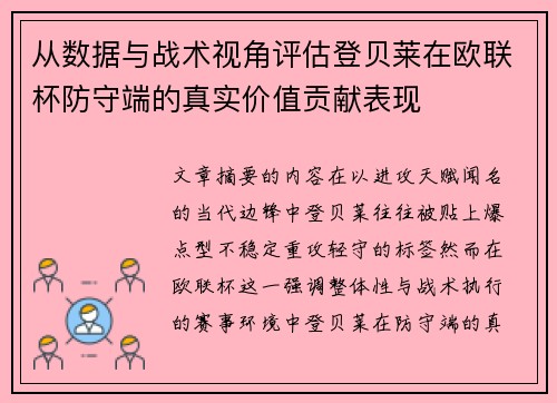 从数据与战术视角评估登贝莱在欧联杯防守端的真实价值贡献表现
