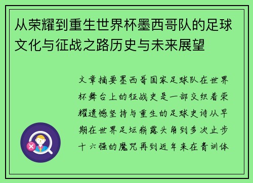 从荣耀到重生世界杯墨西哥队的足球文化与征战之路历史与未来展望