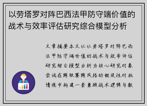 以劳塔罗对阵巴西法甲防守端价值的战术与效率评估研究综合模型分析