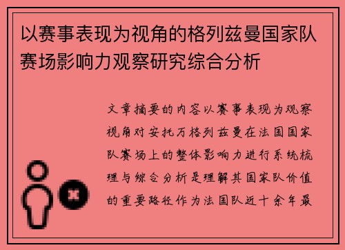 以赛事表现为视角的格列兹曼国家队赛场影响力观察研究综合分析
