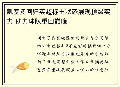凯塞多回归英超标王状态展现顶级实力 助力球队重回巅峰