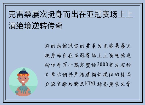 克雷桑屡次挺身而出在亚冠赛场上上演绝境逆转传奇