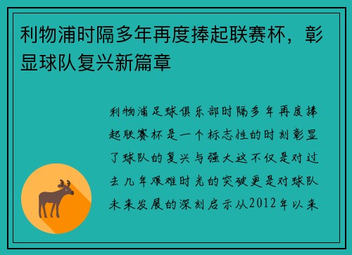 利物浦时隔多年再度捧起联赛杯，彰显球队复兴新篇章