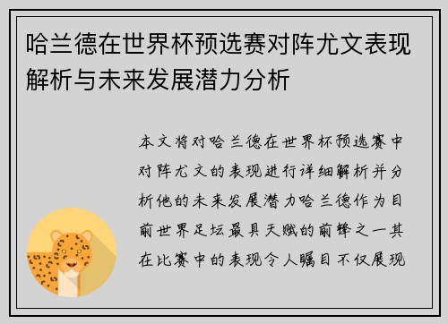 哈兰德在世界杯预选赛对阵尤文表现解析与未来发展潜力分析 哈兰德在世界杯预选赛对阵尤文表现解析与未来发展潜力分析