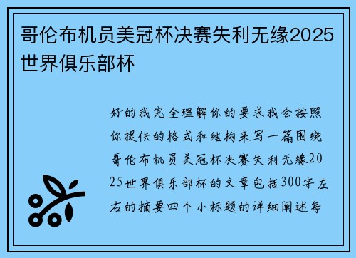 哥伦布机员美冠杯决赛失利无缘2025世界俱乐部杯
