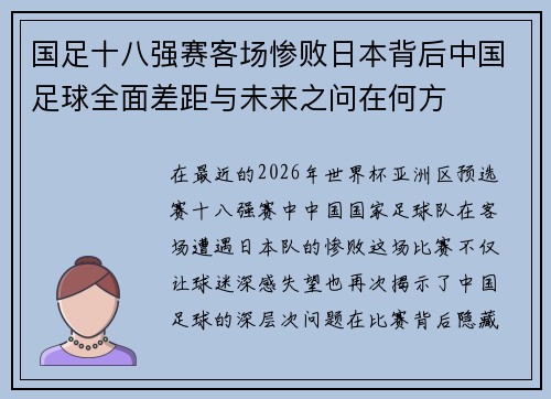 国足十八强赛客场惨败日本背后中国足球全面差距与未来之问在何方