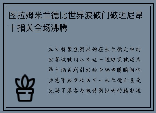 图拉姆米兰德比世界波破门破迈尼昂十指关全场沸腾 图拉姆米兰德比世界波破门破迈尼昂十指关全场沸腾